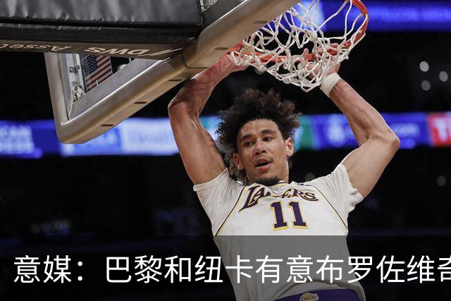 意媒：巴黎和纽卡有意布罗佐维奇 但球员想要留队