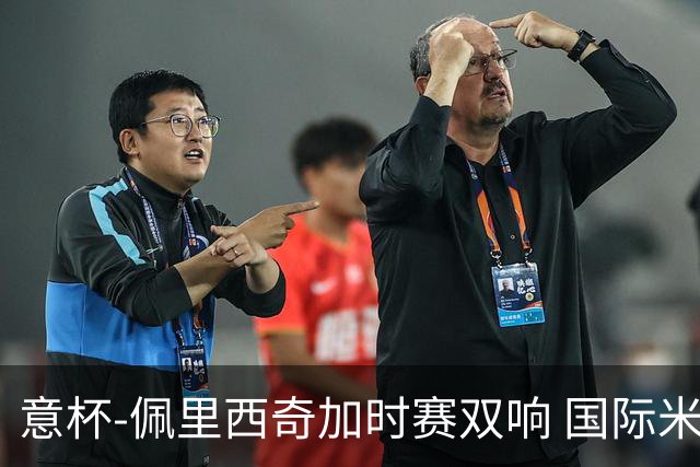 意杯-佩里西奇加时赛双响 国际米兰4-2胜尤文夺冠