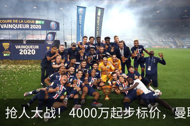 抢人大战！4000万起步标价，曼联预备报价法甲兽腰，溢价隐患已浮现