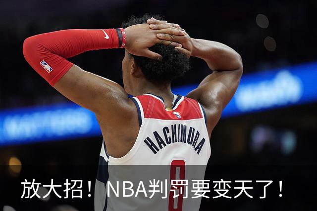 放大招！NBA判罚要变天了！