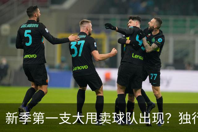 新季第一支大甩卖球队出现？独行侠换代克莱欧文都得走