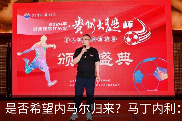 是否希望内马尔归来？马丁内利：不只是我，全世界都想看他踢球