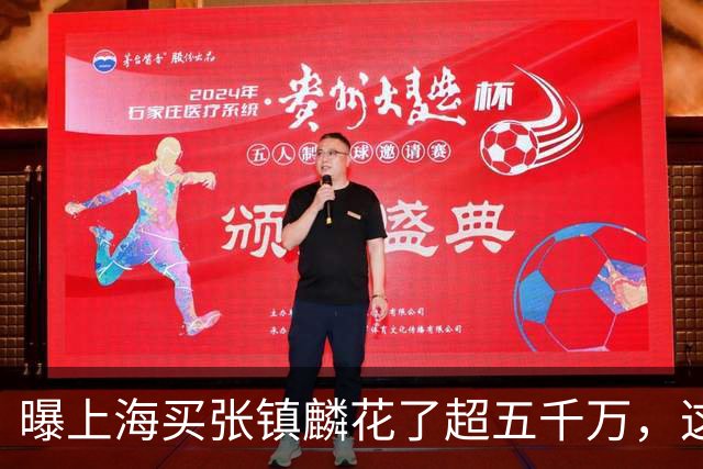 曝上海买张镇麟花了超五千万，这相当于一支球队整个赛季收入！
