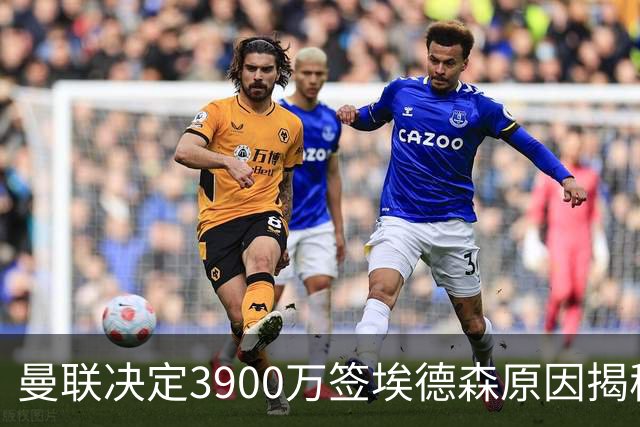 曼联决定3900万签埃德森原因揭秘，看好其媲美吉马良斯！穿13号原因曝光