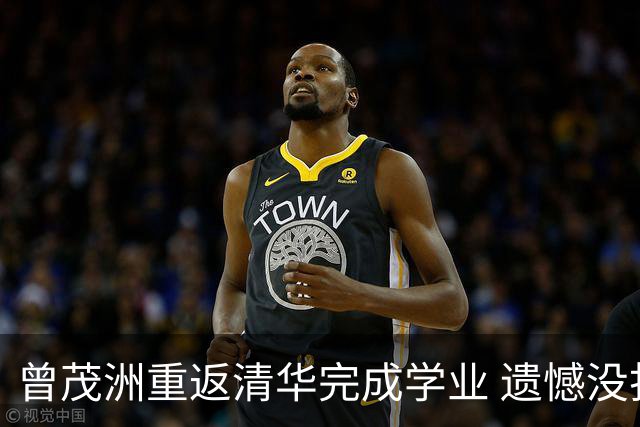 曾茂洲重返清华完成学业 遗憾没打过广东主场