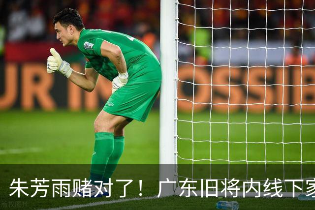 朱芳雨赌对了！广东旧将内线下家曝光，已拒绝NBA马刺合同！