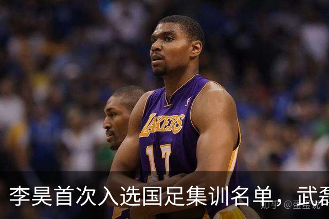 李昊首次入选国足集训名单，武磊回归助力百场里程碑！