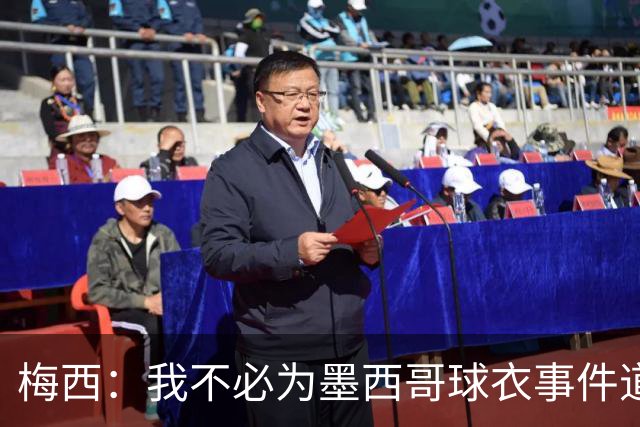 梅西：我不必为墨西哥球衣事件道歉 我被误解了