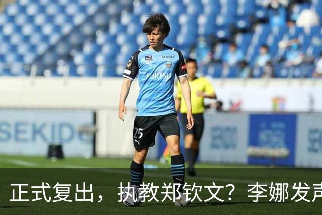 正式复出，执教郑钦文？李娜发声，官宣决定，首次透露心声