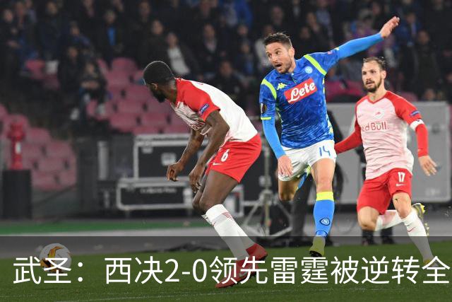 武圣：西决2-0领先雷霆被逆转全怪帕克 他死活不传球导致连输4场
