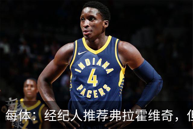 每体：经纪人推荐弗拉霍维奇，但巴萨首要目标仍是阿尔瓦雷斯