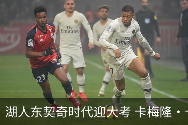 湖人东契奇时代迎大考 卡梅隆·卡尔和蒂耶罗成关键X因素