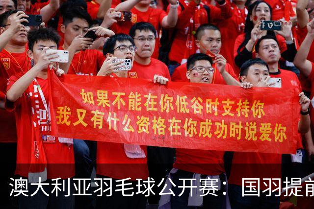 澳大利亚羽毛球公开赛：国羽提前锁定混双冠亚军