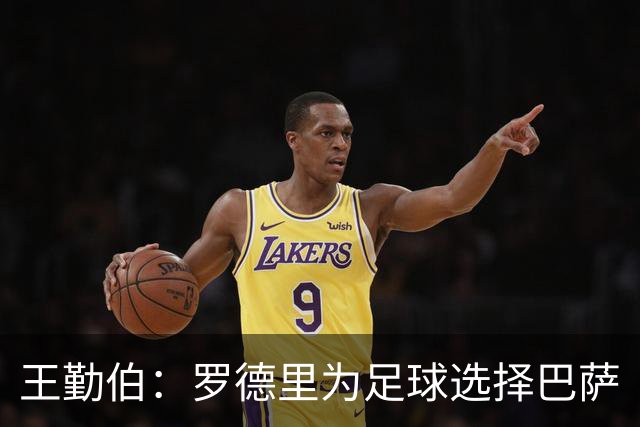 王勤伯：罗德里为足球选择巴萨
