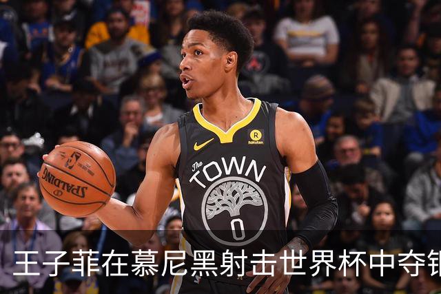 王子菲在慕尼黑射击世界杯中夺铜，成中国射击新星