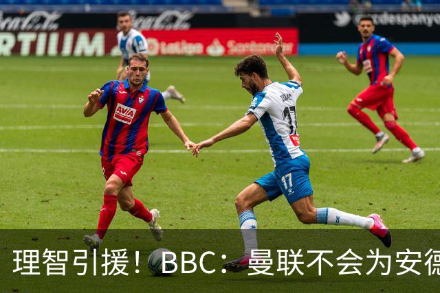 理智引援！BBC：曼联不会为安德森卷入竞价战，莱万工资可能极高