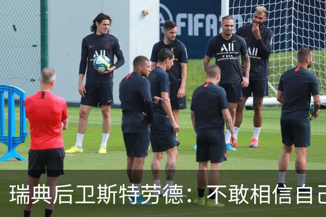瑞典后卫斯特劳德：不敢相信自己居然首发，希望主帅对我表现满意