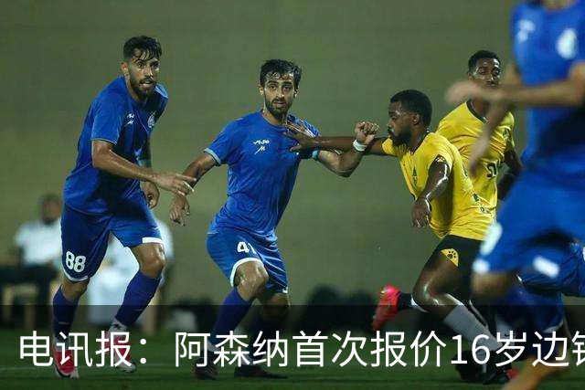 电讯报：阿森纳首次报价16岁边锋蒙加遭拒，预计将再次报价