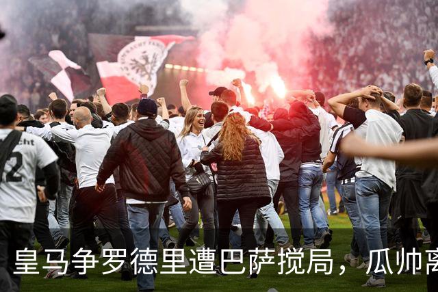 皇马争罗德里遭巴萨搅局，瓜帅离任后曼城中场成香饽饽今年夏天的欧洲足坛，皇马绝对是忙碌担当