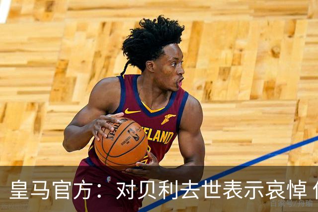 皇马官方：对贝利去世表示哀悼 他是最伟大球员之一