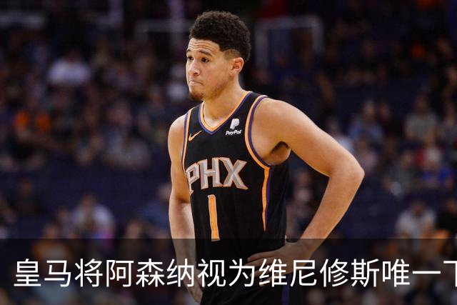 皇马将阿森纳视为维尼修斯唯一下家 巴西前锋续约谈判陷僵局