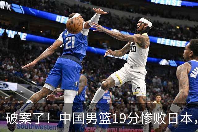 破案了！中国男篮19分惨败日本，郭士强不留情面说出原因，太在理