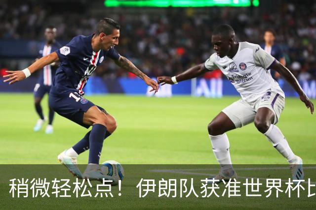 稍微轻松点！伊朗队获准世界杯比赛时在美国过夜