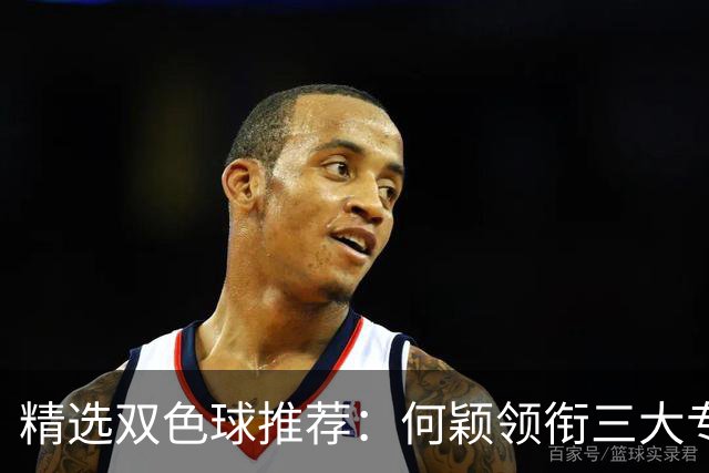 精选双色球推荐：何颖领衔三大专家同中2等22万