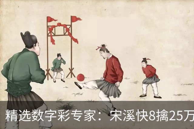精选数字彩专家：宋溪快8擒25万 甜瓜3D直选近6中5