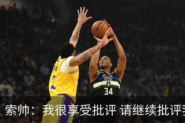 索帅：我很享受批评 请继续批评我吧