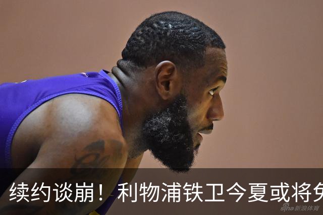 续约谈崩！利物浦铁卫今夏或将免费离队，三大欧洲豪门猎手出击