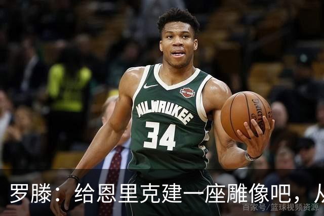 罗滕：给恩里克建一座雕像吧，从第一天起他就奠定了巴黎的基石