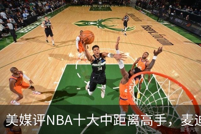 美媒评NBA十大中距离高手，麦迪垫底，科比无缘前3，一人力压乔丹