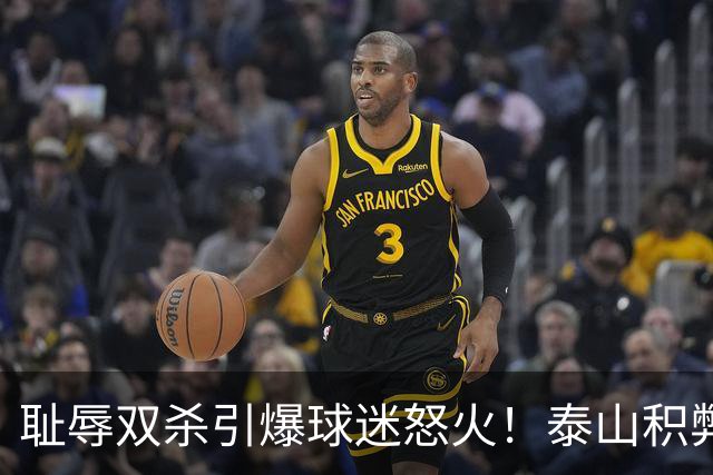 耻辱双杀引爆球迷怒火！泰山积弊难除，唯有彻底整顿方能寻出路
