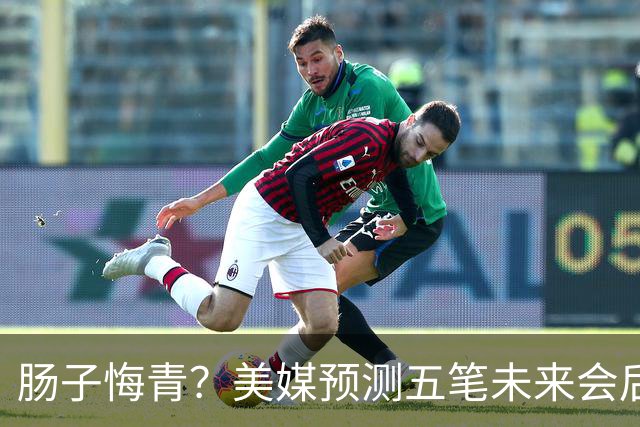 肠子悔青？美媒预测五笔未来会后悔的休赛期操作，湖人签换凯斯勒上榜