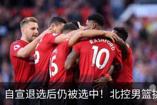 自宣退选后仍被选中！北控男篮挑中湖南工业大学核心后卫柳锐