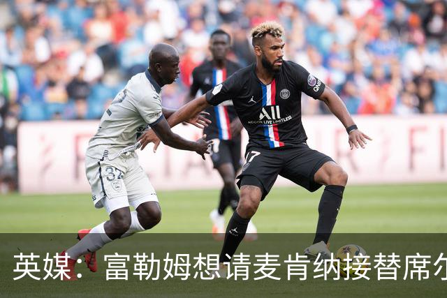 英媒：富勒姆想请麦肯纳接替席尔瓦，前者离开伊镇可能性增加
