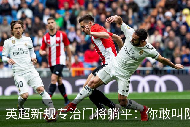 英超新规专治门将躺平：你敢叫队医 我就让你少一人踢60秒