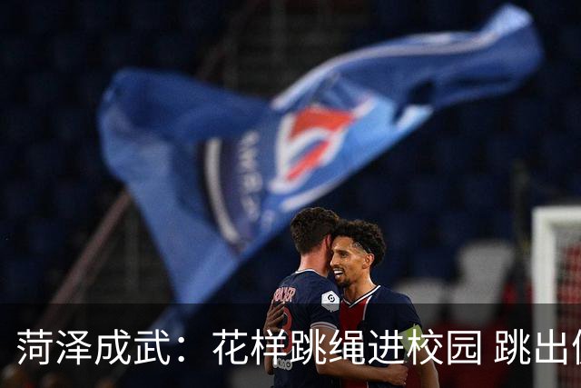 菏泽成武：花样跳绳进校园 跳出健康与坚持