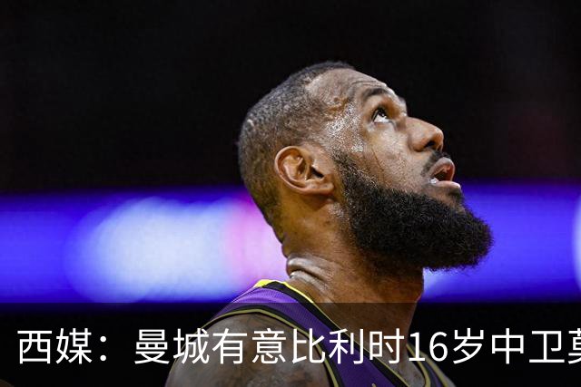 西媒：曼城有意比利时16岁中卫莫基奥