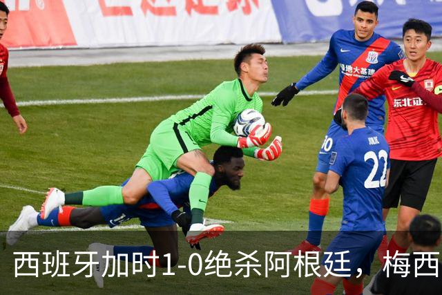 西班牙加时1-0绝杀阿根廷，梅西世界杯两连冠梦碎，特朗普观战遭狂嘘