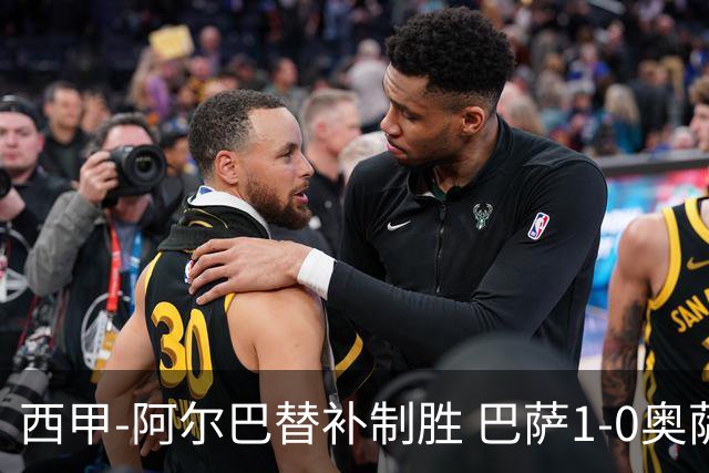 西甲-阿尔巴替补制胜 巴萨1-0奥萨苏纳14分领跑