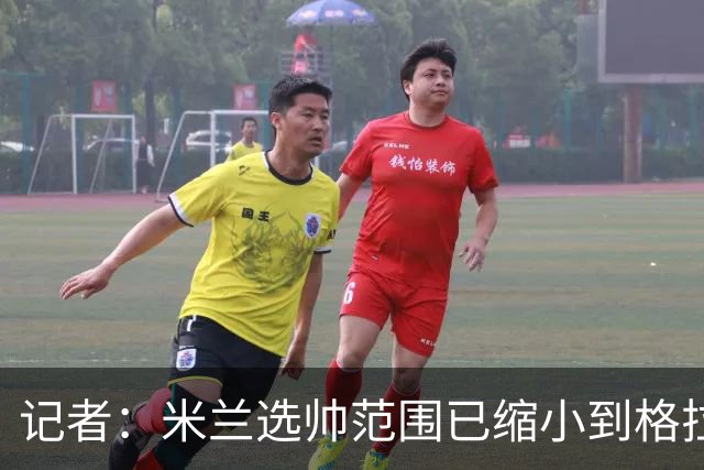 记者：米兰选帅范围已缩小到格拉斯纳与波切蒂诺二选一，下周决定