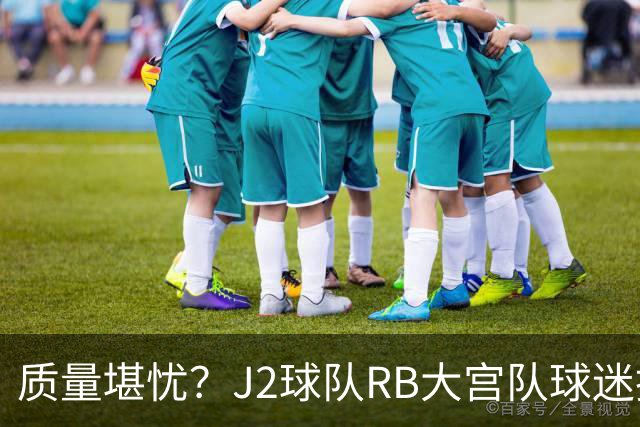 质量堪忧？J2球队RB大宫队球迷投诉阿迪达斯球衣Logo一洗就脱落