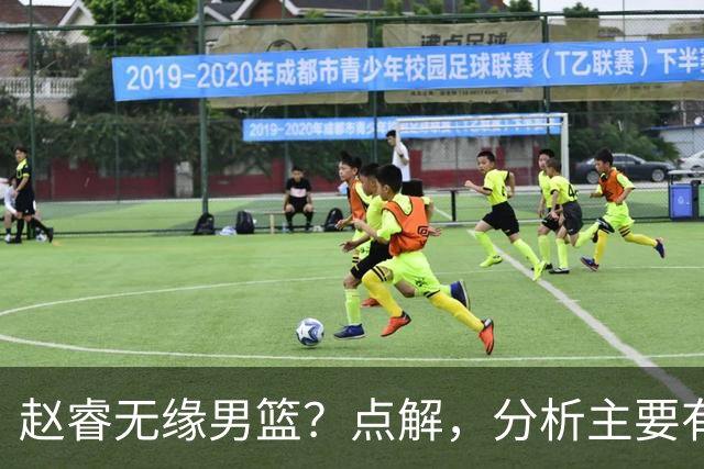 赵睿无缘男篮？点解，分析主要有3个原因！