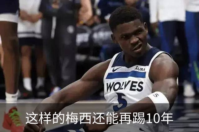 这样的梅西还能再踢10年