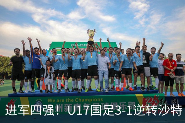 进军四强！U17国足3-1逆转沙特 何思凡传射+一条龙万项赵松源破门