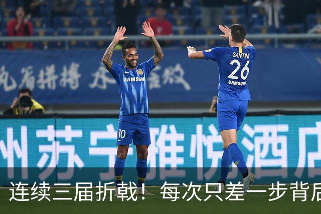 连续三届折戟！每次只差一步背后 日本已坐实亚洲代表