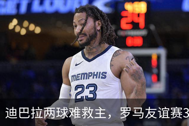 迪巴拉两球难救主，罗马友谊赛3球领先戛纳却遭红牌逆转