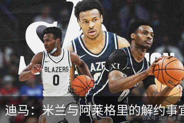 迪马：米兰与阿莱格里的解约事宜无法推进，因为找不到负责人对接